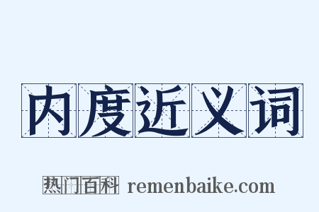 内度近义词是什么意思的图片